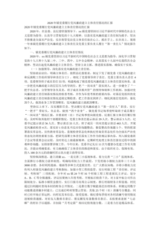 镇党委履行党风廉政建设主体责任情况的汇报 