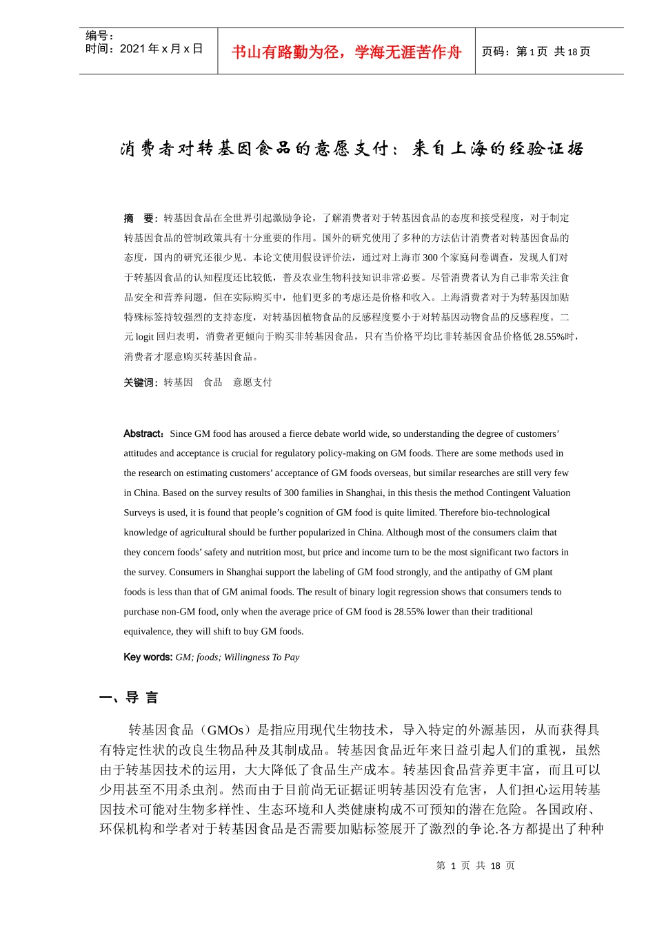 消费者对转基因食品的意愿支付-来自上海的经验证据(DOC15)(1)_第1页