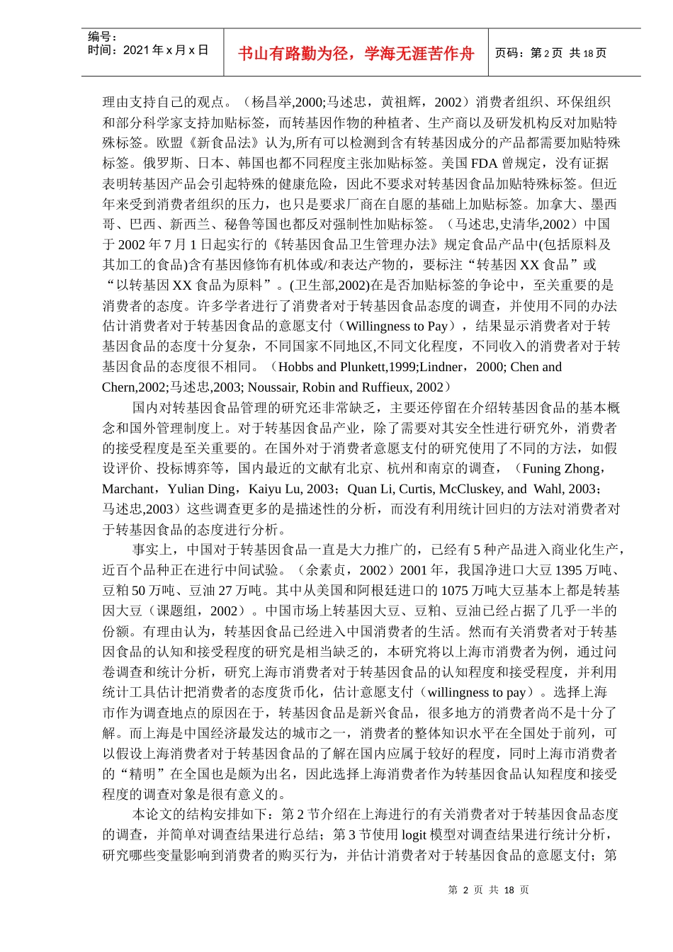 消费者对转基因食品的意愿支付-来自上海的经验证据(DOC15)(1)_第2页
