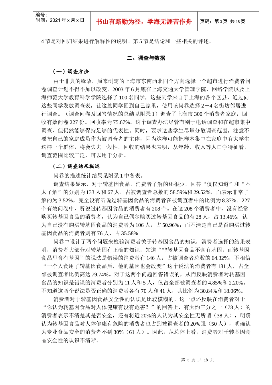 消费者对转基因食品的意愿支付-来自上海的经验证据(DOC15)(1)_第3页