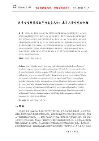 消费者对转基因食品的意愿支付-来自上海的经验证据(DOC15)(1)