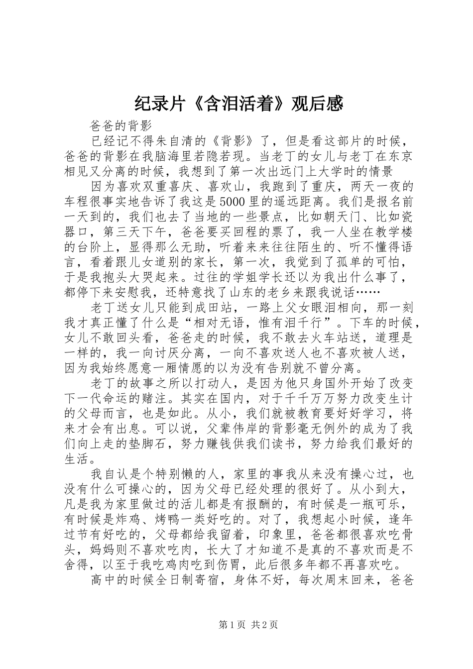 纪录片《含泪活着》观后感_第1页
