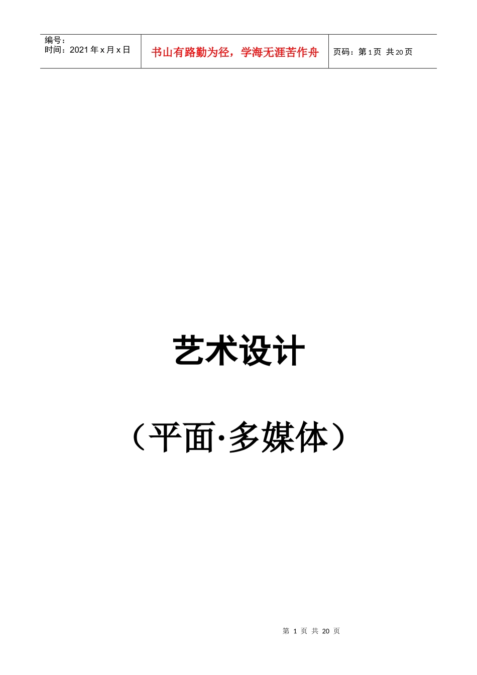 某学院大连校区专业方向招生计划表_第1页
