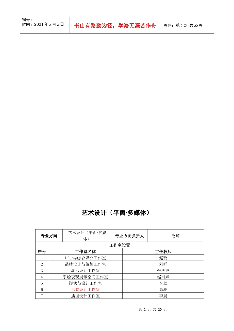 某学院大连校区专业方向招生计划表_第2页