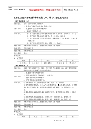 某粮油工业公司销售部销售管理员（一）kpi指标及评估标准