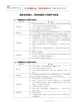 酒店各类酒水服务标准与程序