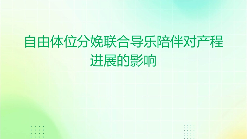 自由体位分娩联合导乐陪伴对产程进展的影响_第1页