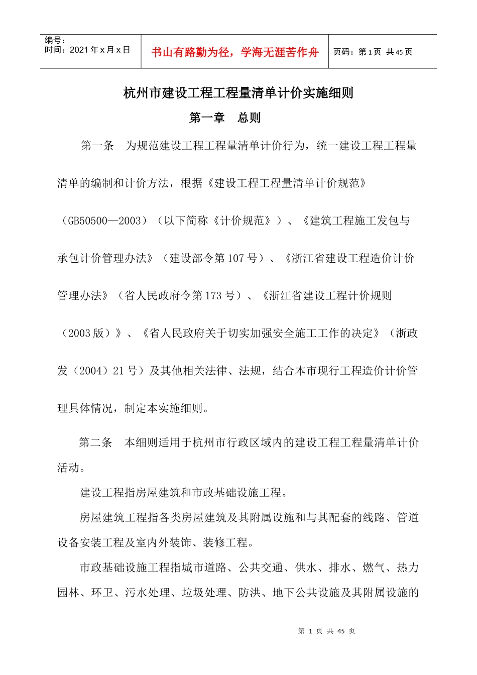杭州市建设工程工程量清单计价实施细则_第1页