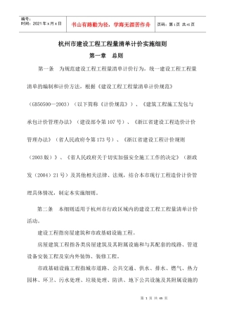 杭州市建设工程工程量清单计价实施细则