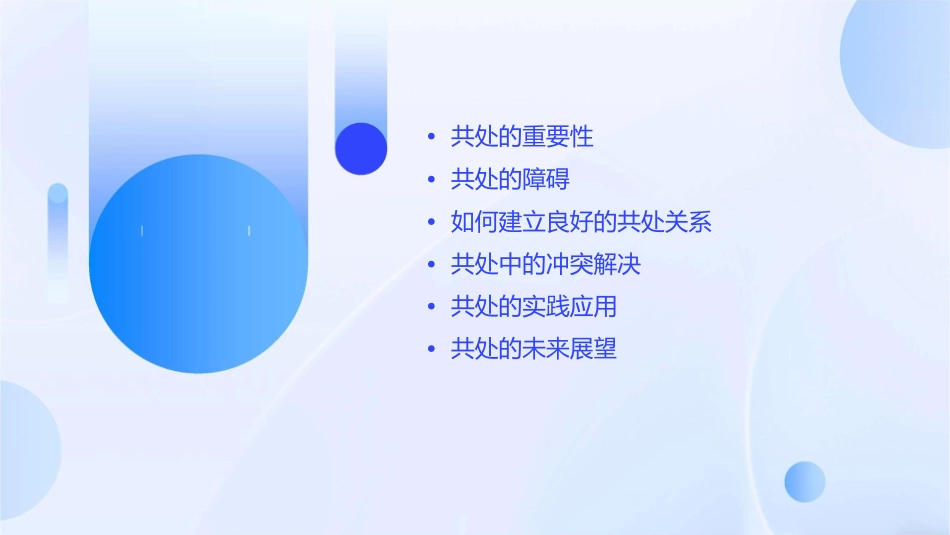 让我们学会共处课件_第2页