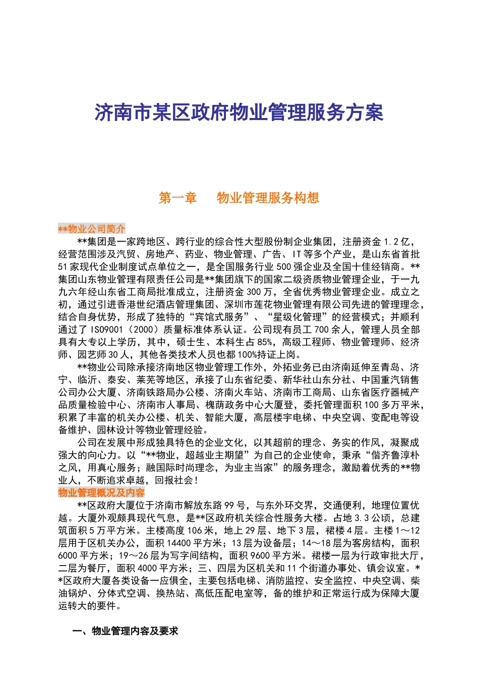 济南市某区政府物业管理服务方案_第1页