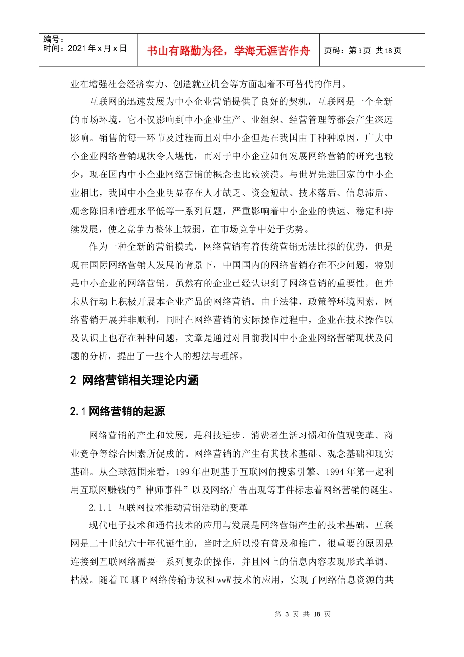 论企业的网络营销_第3页