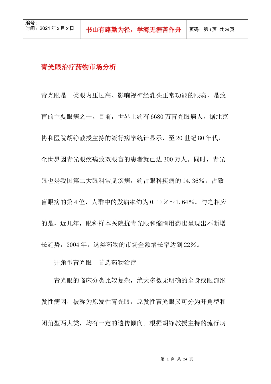 青光眼治疗药物市场研究分析_第1页