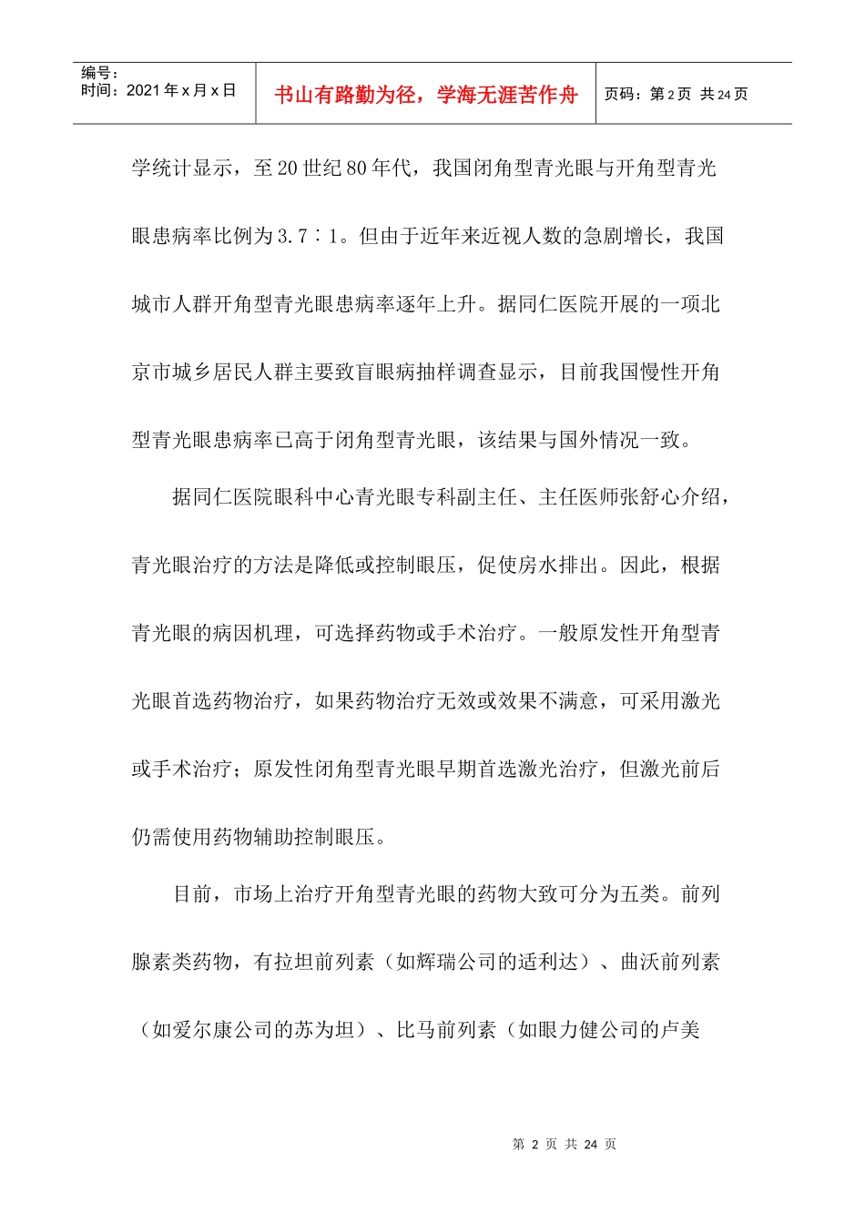 青光眼治疗药物市场研究分析_第2页