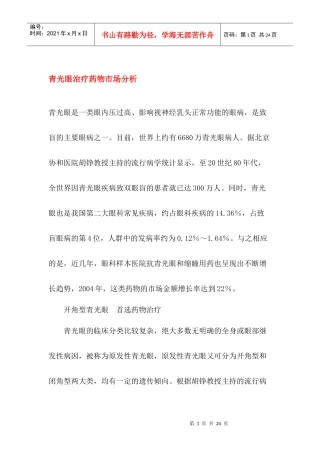 青光眼治疗药物市场研究分析