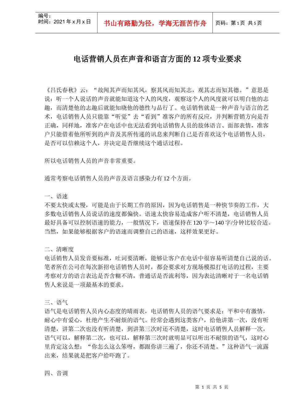 电话营销人员声音与语言的艺术专业要求_第1页