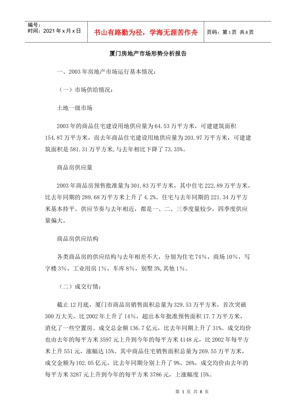 某地房地产市场形势分析报告(doc 7页)_第1页