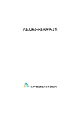 某集团办公系统解决方案