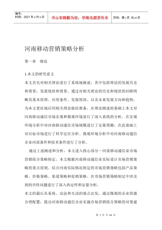 河南省移动公司营销策略解析