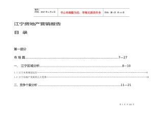 某地房地产营销报告