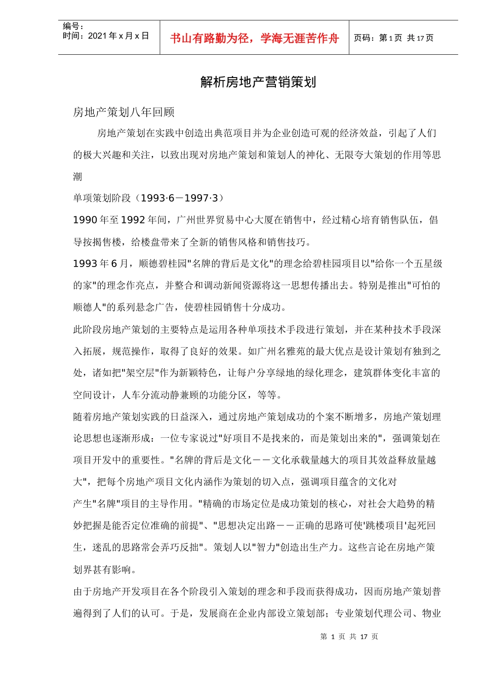 房地产营销策划发展趋势解析_第1页