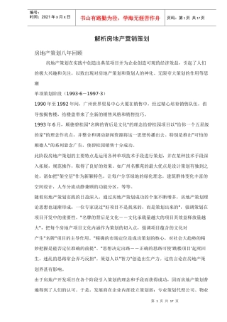 房地产营销策划发展趋势解析