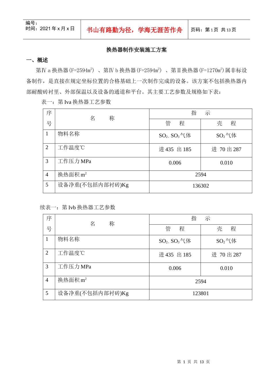 硫酸非标换热器制作施工方案_第1页