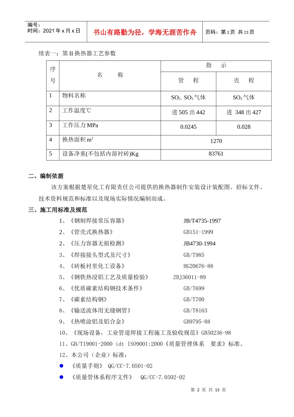 硫酸非标换热器制作施工方案_第2页