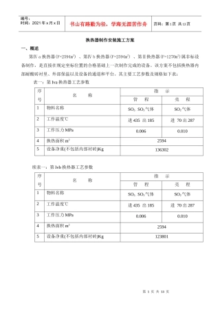 硫酸非标换热器制作施工方案