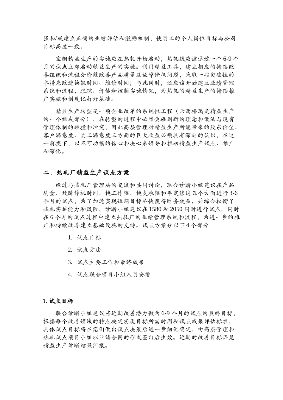 通过实施精益生产提高宝山钢铁股份有限公司的业绩表现_第2页