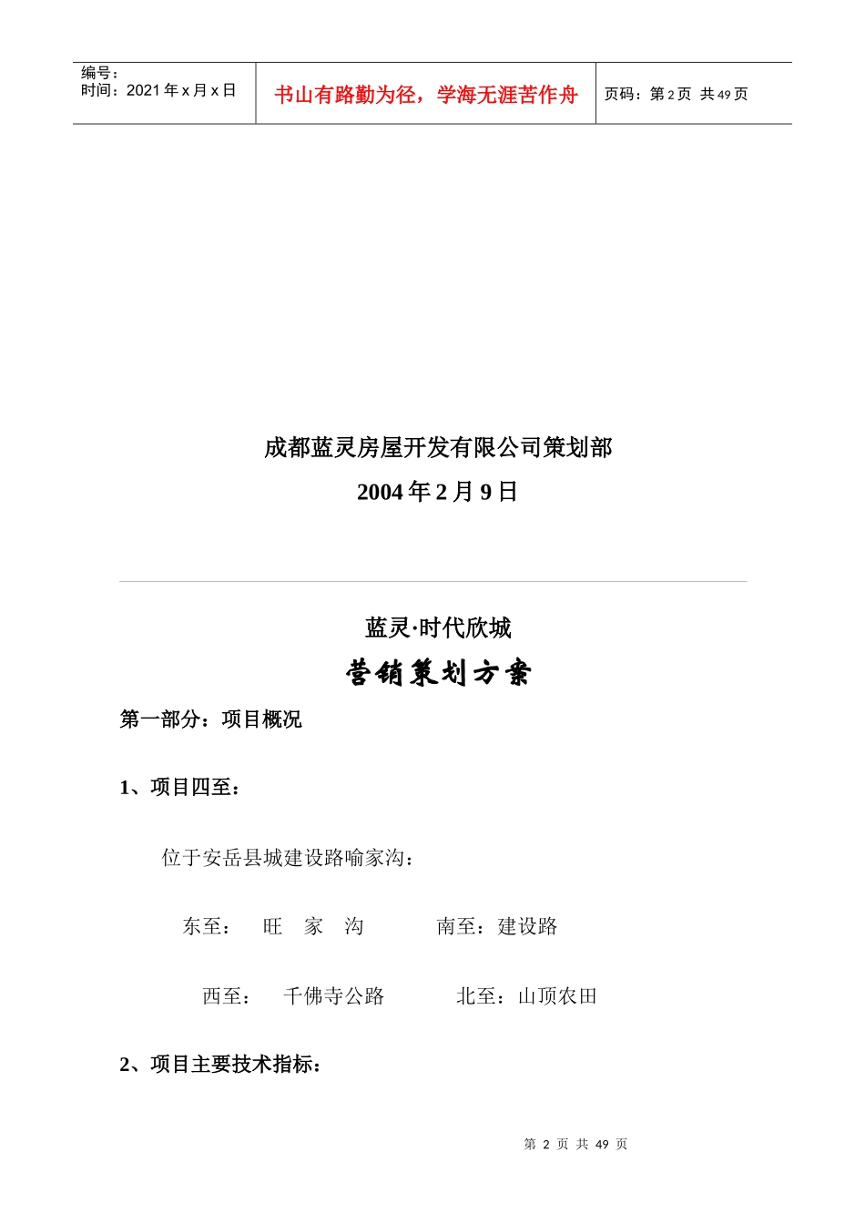 某楼盘经典营销策划方案_第2页