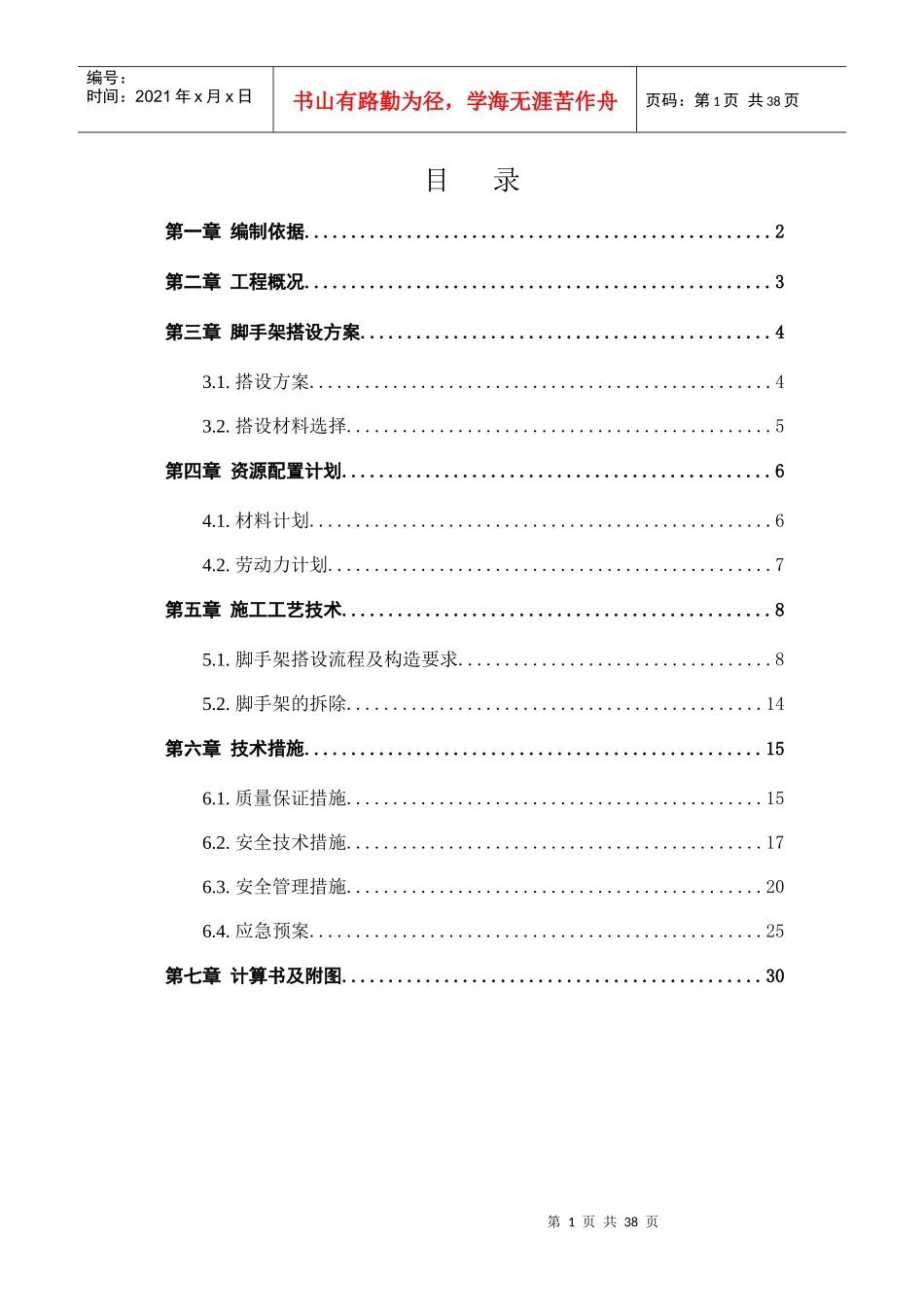 落地式外脚手架专项施工方案_第1页