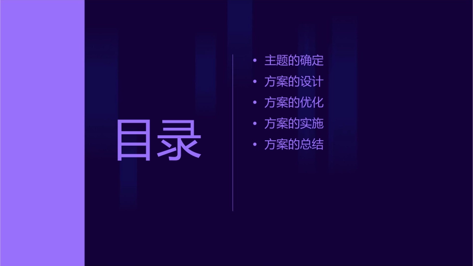 确立主题与制订方案课件_第2页