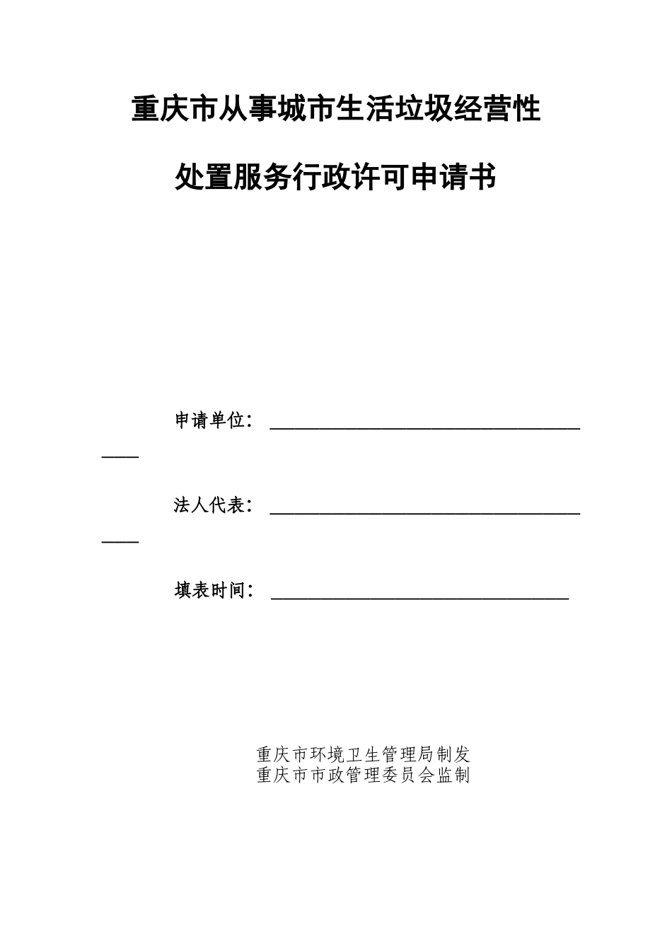 重庆市从事城市生活垃圾经营性处置服务行政许可申请表_第1页