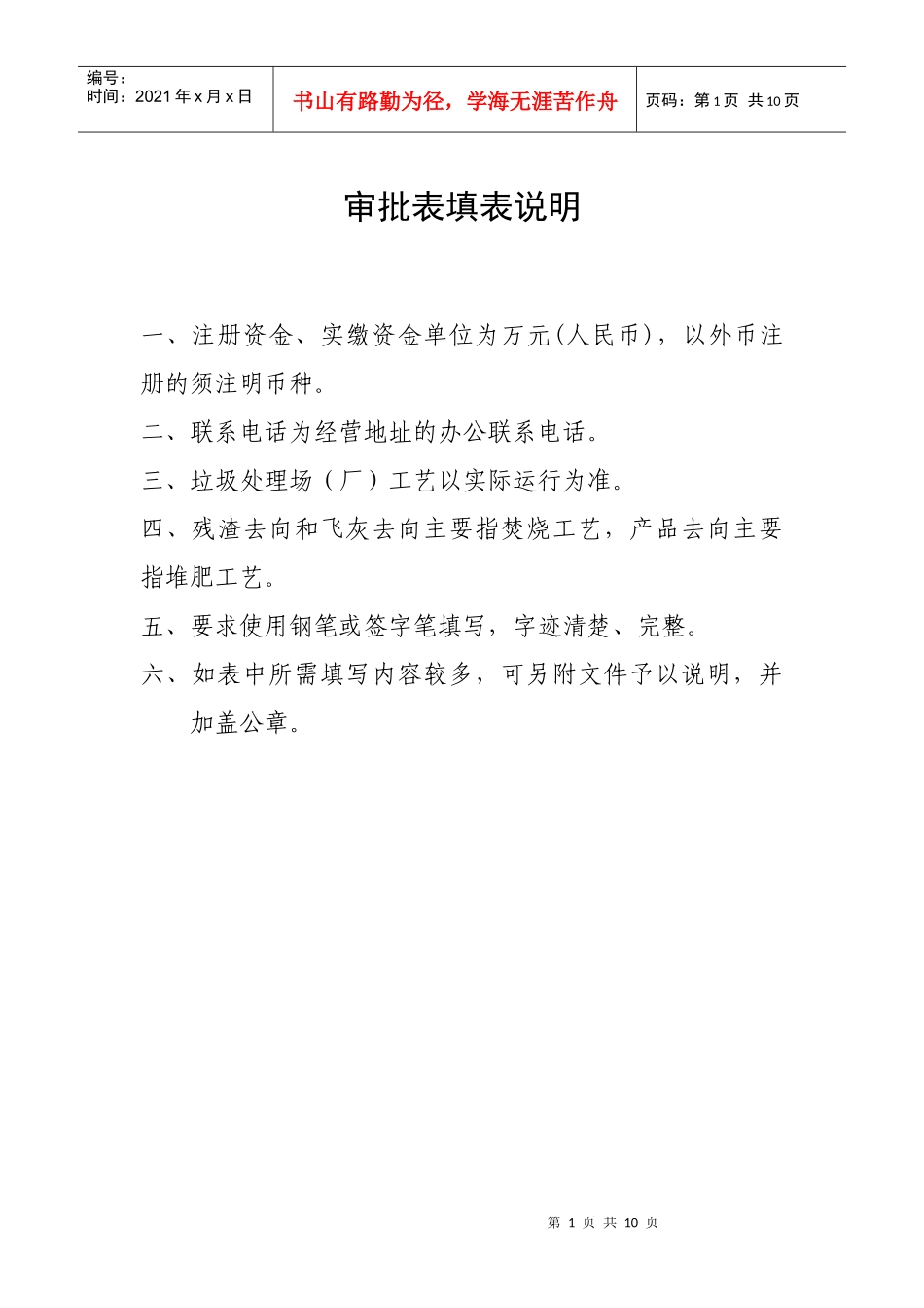重庆市从事城市生活垃圾经营性处置服务行政许可申请表_第2页