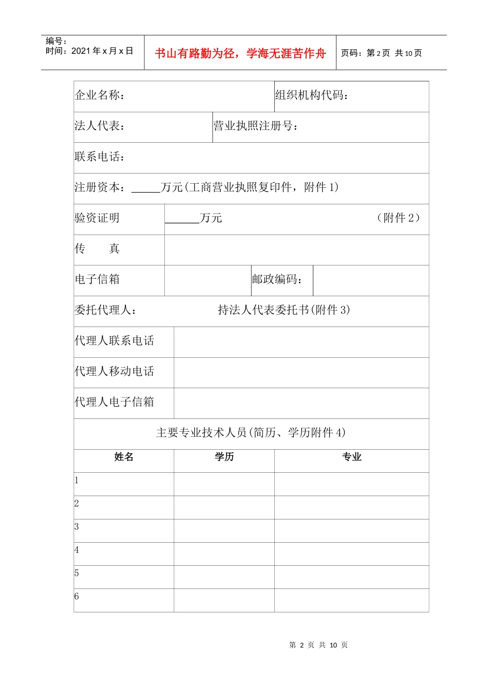 重庆市从事城市生活垃圾经营性处置服务行政许可申请表_第3页