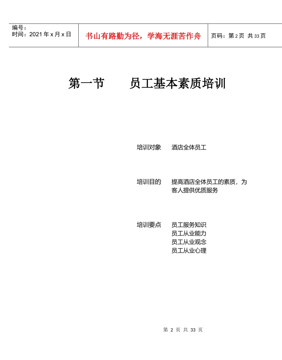星级酒店服务培训--第一章、酒店员工任职一般要求1_第2页