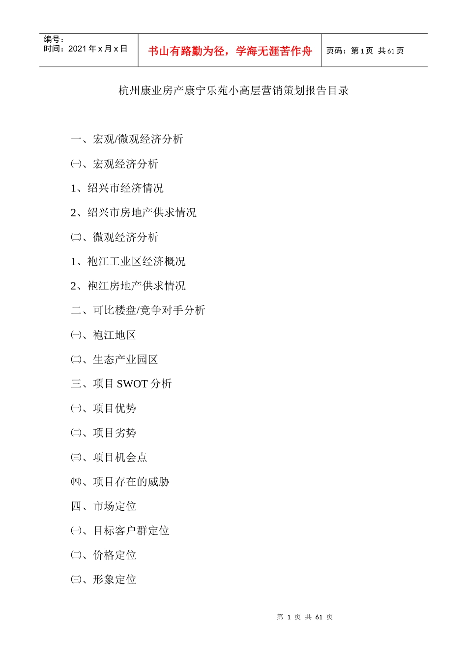 杭州某某房地产小高层营销策划报告_第1页