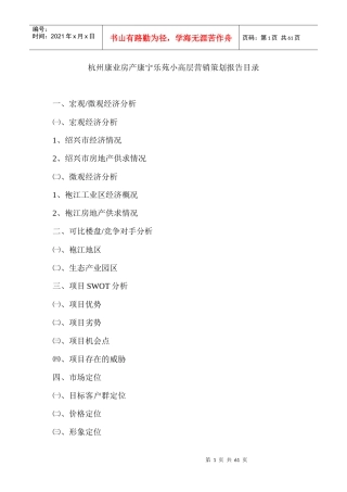 杭州某某房地产小高层营销策划报告