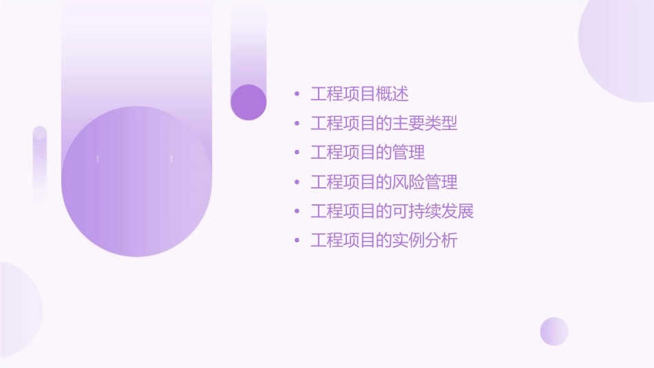 工程项目概述课件_第2页