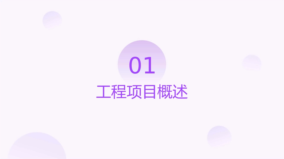 工程项目概述课件_第3页