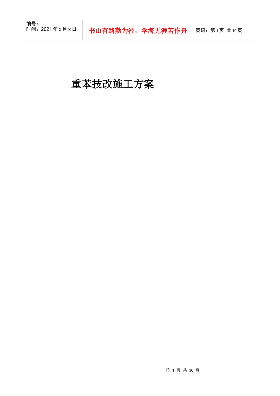 重苯施工方案_第1页