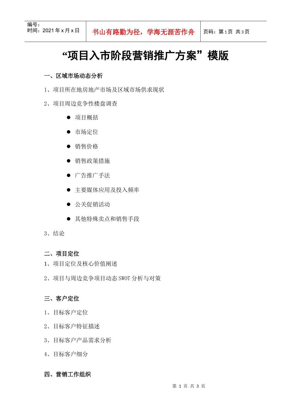 营销汇报-入市_第1页