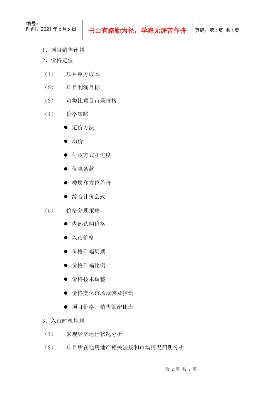 营销汇报-入市_第2页