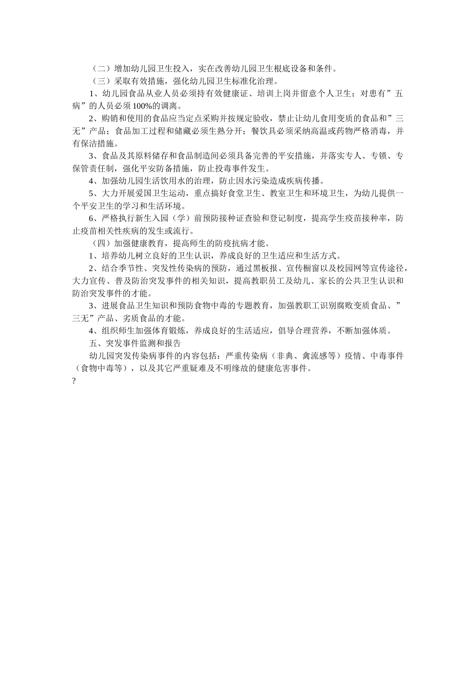 幼儿园预防传染病应急预案 _第2页