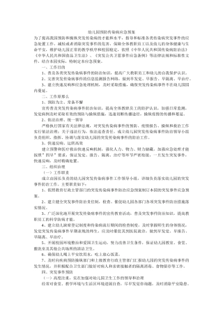 幼儿园预防传染病应急预案 