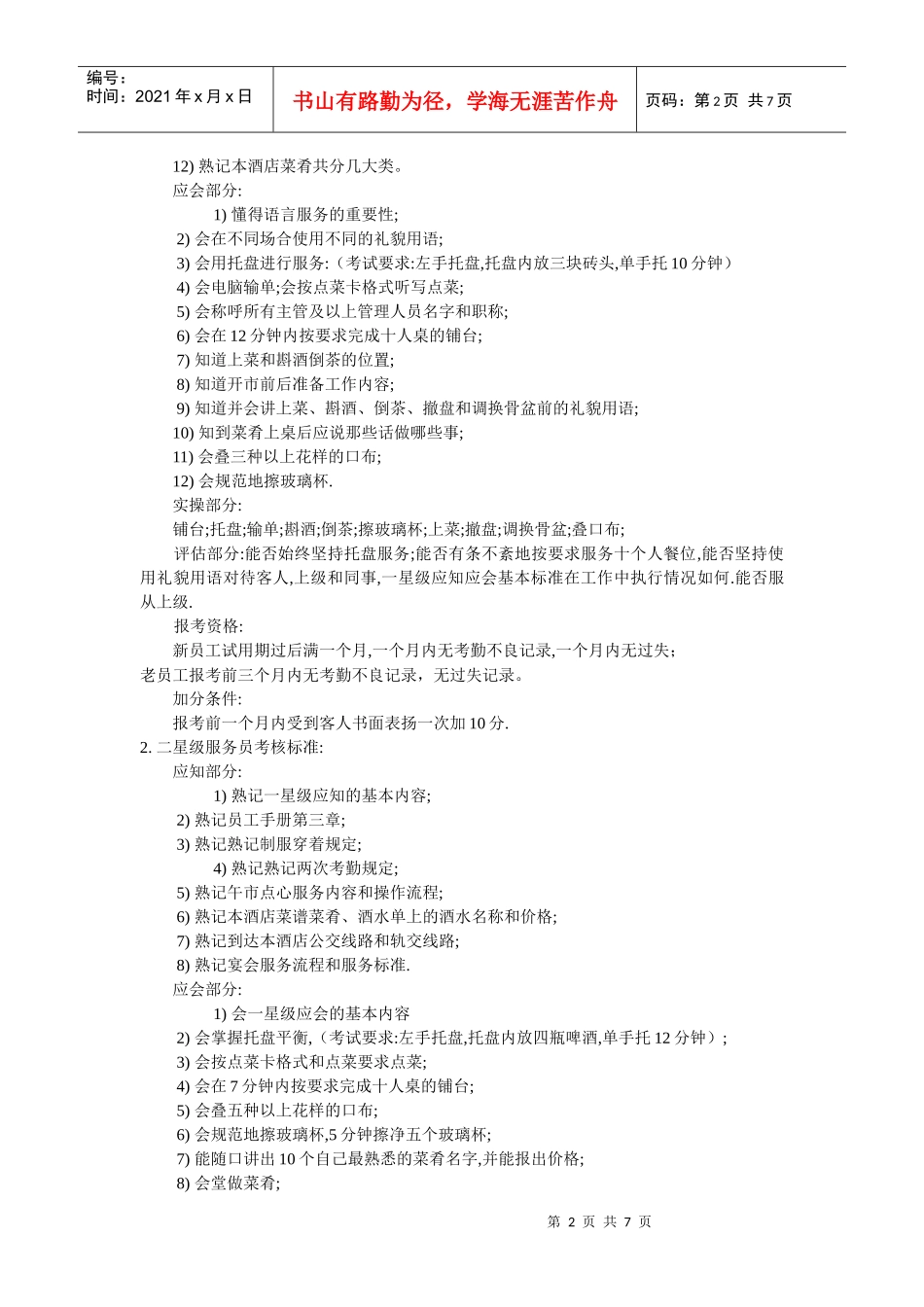 星级服务员考核标准及考评办法1_第2页