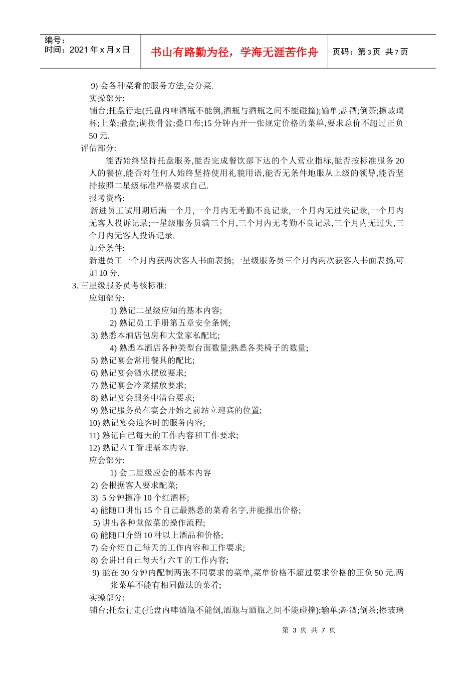 星级服务员考核标准及考评办法1_第3页