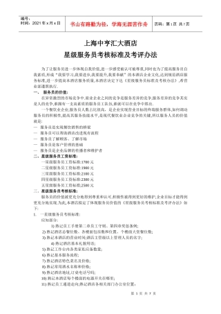星级服务员考核标准及考评办法1