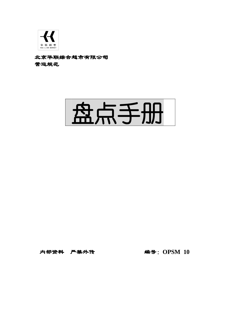 某超市盘点手册营运规范_第1页
